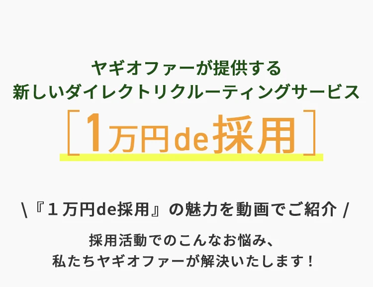 ヤギオファーが提供する新しいダイレクトリクルーティングサービス[1万円de採用]