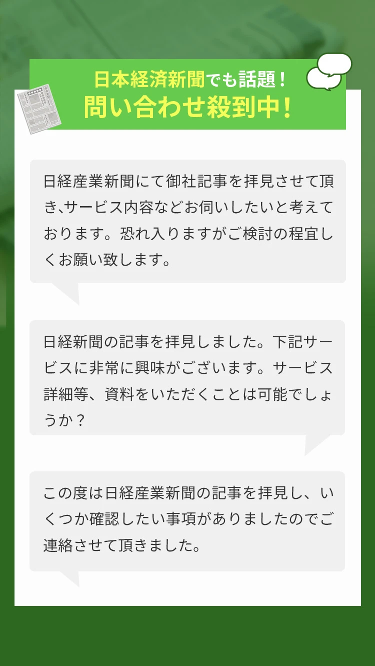 日本経済新聞でも話題！問い合わせ殺到中！